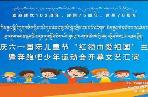 童心向党  强国有我             ——天峻县民族小学开展“庆.六一”首届“边麻梅朵”杯校运会文艺汇演