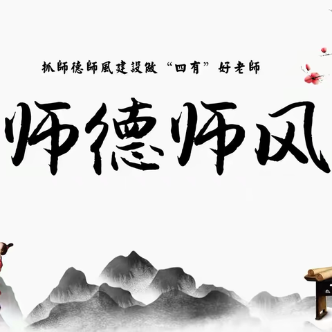 铸师魂  立师德  扬师风——天峻县民族小学开展师德师风系列活动