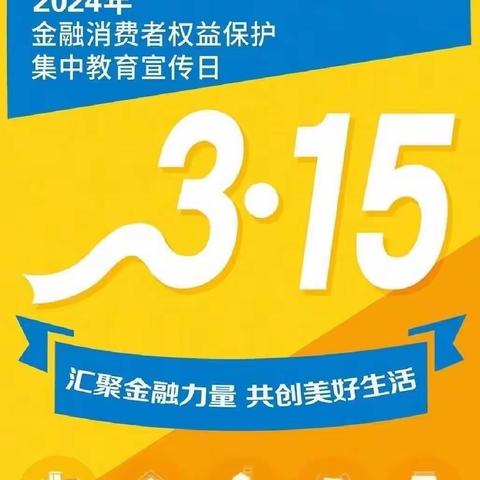 海口农商银行东营支行“3·15”金融消费者权益保护教育宣传活动