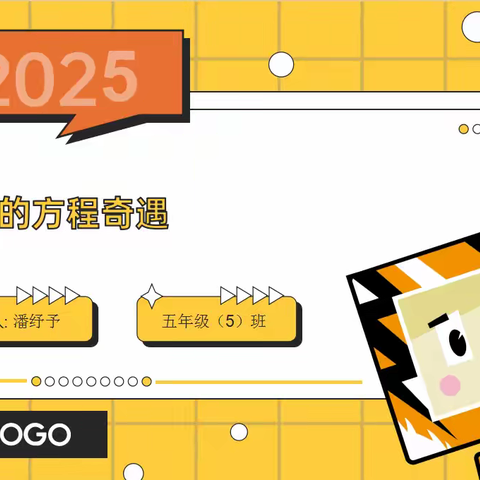 【数学课前三分钟分享】潘纾予《小明的方程奇遇》~沙县区城关第三小学五（5）班