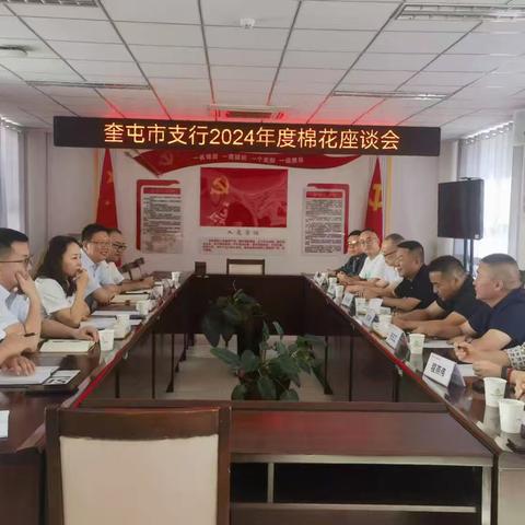 奎屯市农发行 2024 棉花银企座谈会：聚焦市场复杂形势，强化信贷服务与责任担当