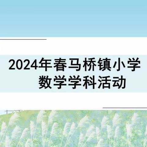 享数学之趣  品数学之美——马桥镇小学数学学科活动