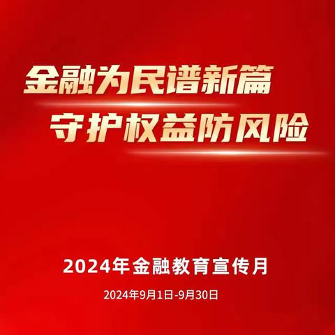 “金融为民谱新篇，守护权益防风险”--工行软件园支行2024年金融教育宣传活动