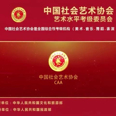 2026年度春季中国社会艺术协会艺术水平考级开始报名啦……