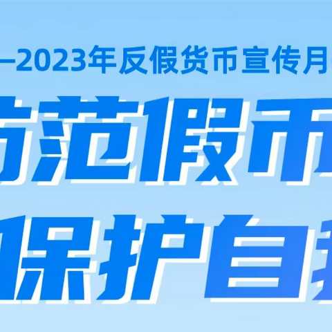 南京银行南京仙林支行开展2023年“反假货币宣传”暨人民币整洁度提升月宣传活动