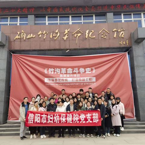 信阳市妇幼保健院住院党支部主题党日活动---缅怀革命先烈，铸就爱国情怀