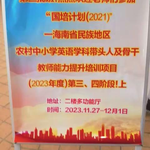 参加“国培计划(2021)”海南省民族地区农村中小学语数英学科带头人及骨干教师能力提升培训（2023.11.27-12.1）