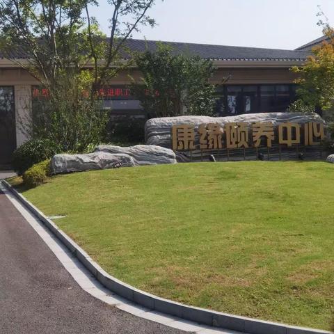 探访康缘颐养中心