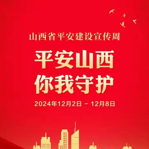平安山西 你我守护