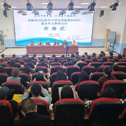 深耕美术大单元.共赴山花烂漫时 安顺市2025年中小学美术新教材培训暨全市大教研活动圆满举行