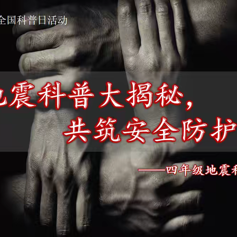 地震科普大揭秘  共筑安全防护墙 ——四年级地震科普活动