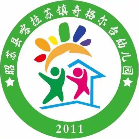 “牧歌昭苏，书香人家”喀拉苏镇奇格尔台幼儿园（含分园）寒假阅读第二期