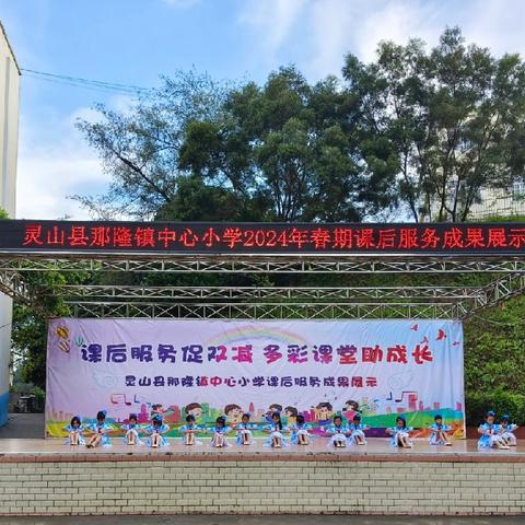 多彩课后服务   快乐童年时光——灵山县那隆镇中心小学2024年春课后服务成果展示