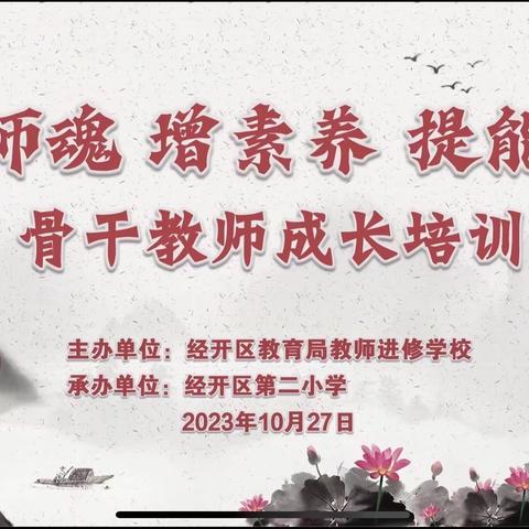 铸师魂 增素质 提能力——经开区教育局骨干教师成长培训