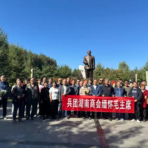 《9 月 9 日，兵团湖南商会雅山缅怀伟人活动》