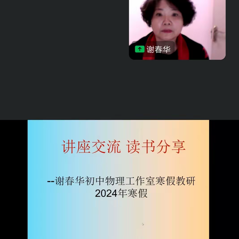 回顾与展望 ——谢春华初中物理教学能手培养工作室2023年度工作总结会