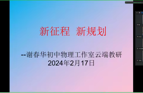 新征程 谋新篇 	@谢春华初中物理工作室新学期云端教研