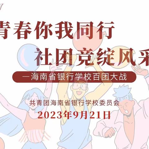 【团委】“青春有你，快乐共享” ——海南省银行学校百团大战2023年学生社团招新活动