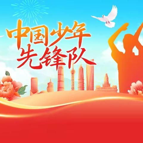 吴忠市利通区黄沙窝学校举行“学习二十大，争做好队员”庆祝中国少年先锋队建队74周年暨建队日系列活动