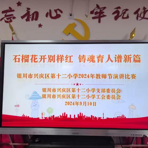 VOL.36 勤艺十二·党建·工会篇 【石榴花开别样红 铸魂育人谱新篇】——银川市兴庆区第十二小学2024年教师节演讲比赛