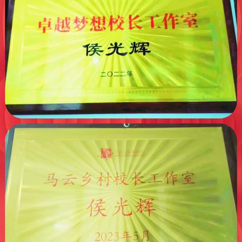 聚焦乡村教育   筑梦乡村学校 ——全国卓越梦想校长、马云乡村校长侯光辉工作室培训活动