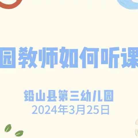 以听促教，以评提效——铅山县第三幼儿园一周教研活动报道