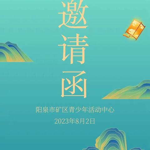 矿区青少年活动中心2023年暑期开放日活动邀请函