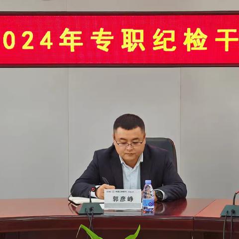 郭彦峥组织召开专职纪检干部述职会议