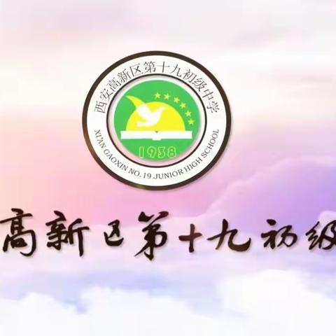 乘梦启航，共赴新程一高新区第十九初级中学七年级新生入学教育