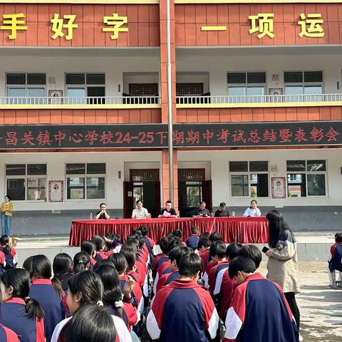 平桥区平昌关镇中心学校 2024-2025学年下期期中考试 总结暨表彰大会