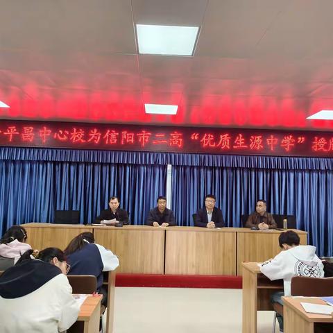 喜报！平昌中心校荣获信阳市二高 2025 年 “优质生源中学” 称号！
