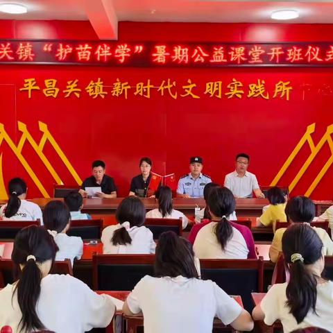 护童平安，无忧一夏 平昌关镇中心学校“护苗伴学” 暑期公益课堂开班仪式