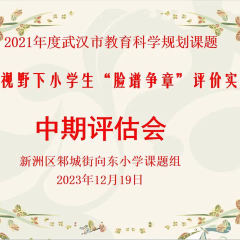 中期评估明方向 以研启思再前行——记邾城街向东小学武汉市2021年度教育科学规划课题中期检查