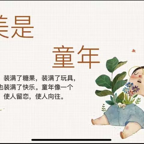 最美是童年 ——记孩子们写的《童年小传》