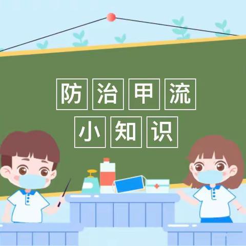 “科学预防，远离甲流”——范镇台头幼儿园甲流预防温馨提示