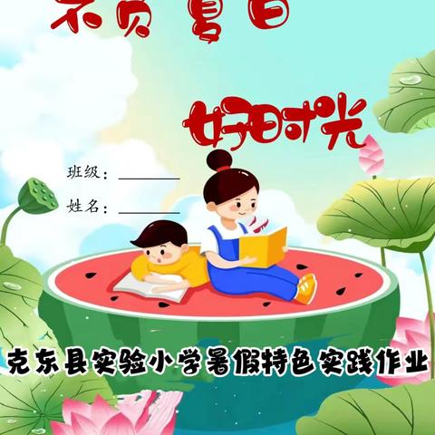 “缤纷暑假 快乐一夏”暑假特色实践作业
