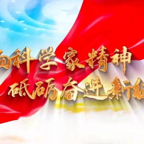齐齐哈尔市克东县实验小学开展“弘扬科学精神 普及科学知识”主题教育活动