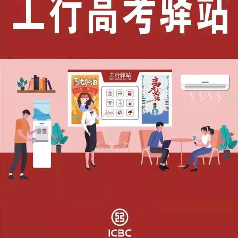 工行信阳湖东支行组织开展“工行高考驿站”助考活动