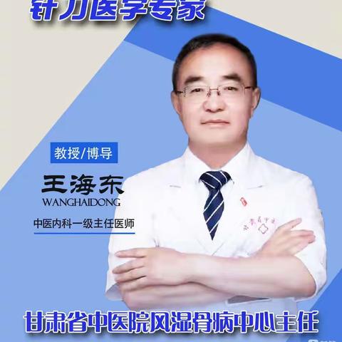 医 讯：开始预约啦！甘肃省中医院风湿骨病专家王海东主任医师坐诊榜罗镇中心卫生院