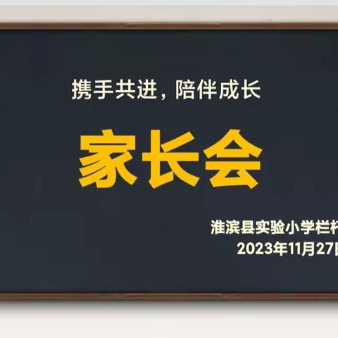 家校合力助成长   携手同行育未来———淮滨县实验小学栏杆分校家长会活动纪实