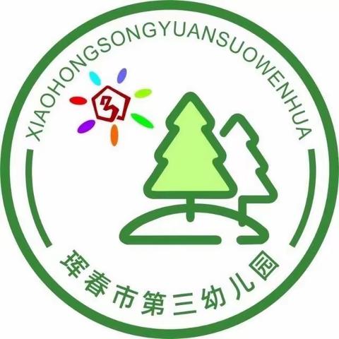 分园小中班寒假成长营（第一周）