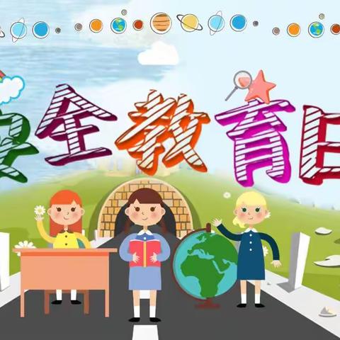 虎南路小学“安全伴我成长”主题升旗仪式