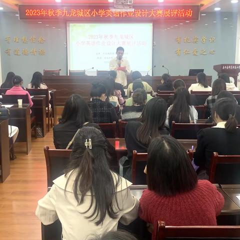 作业设计搭台  减负提质增效 ——九龙城区责任区举行小学英语作业设计大赛展评活动