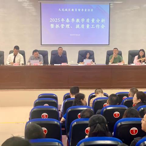 精准分析寻突破、强化管理促提质 ——九龙城区教育督导责任区举行2025年春季教学质量分析暨抓管理、提质量工作会 ‍ ‍ ‍ ‍ ‍