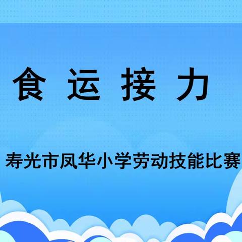 劳动励心智，实践促成长——寿光市凤华小学劳动技能比赛