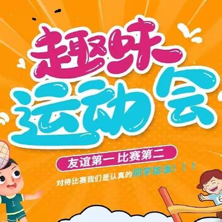 ""趣"运动，乐精彩"——西城一品芭学园大四班秋季运动会