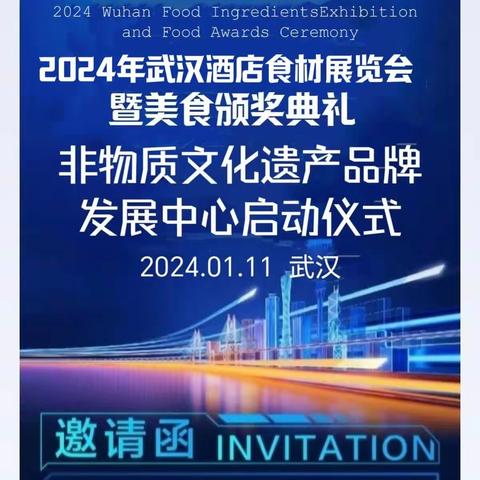 2024年武汉酒店食材展览会暨美食颁奖典礼非物质文化遗产品牌发展中心 启动仪式