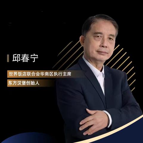 邱春宁 东方汉堡创始人