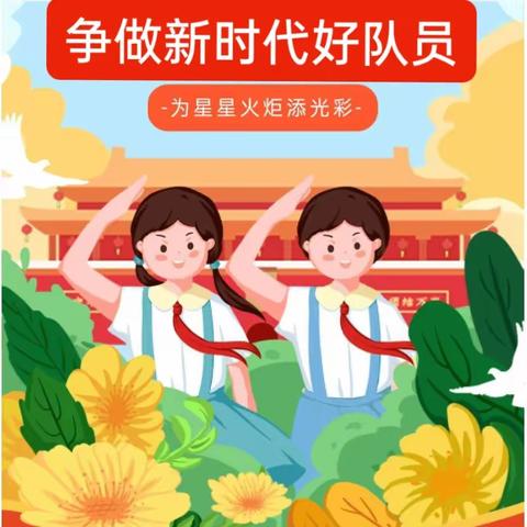 红塔区2023年“争做新时代好队员”建队日主题活动在玉溪第三小学举行