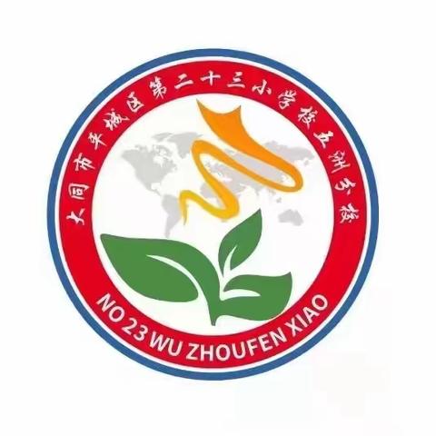 深耕细研启新程 奋楫笃行谱新篇——平城区第二十三小学校五洲分校2023—2024学年度第二学期道德与法治学科会纪实